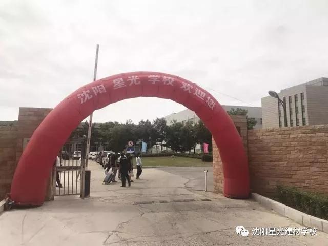 沈阳星光技工学校喜迎2018级新生入学报到